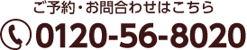 ご予約やお問い合わせはこちら